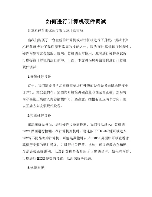 如何进行计算机硬件调试
