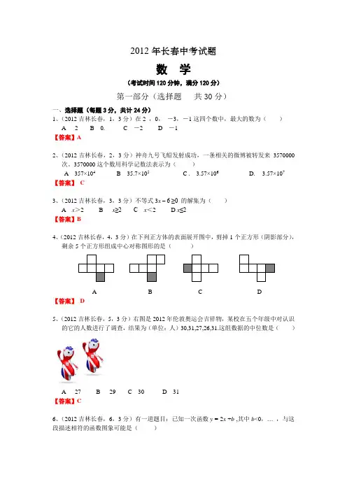 2012吉林长春中考数学