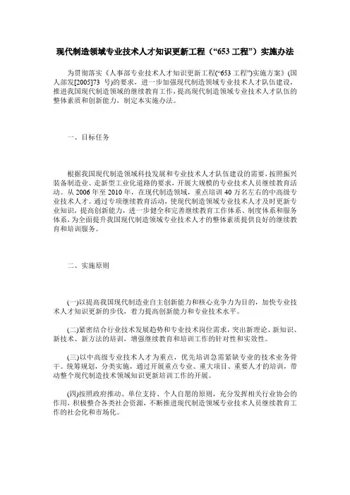 现代制造领域专业技术人才知识更新工程(“653工程”)实施办法