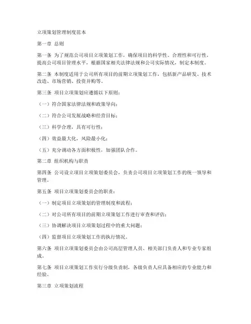 立项策划管理制度范本