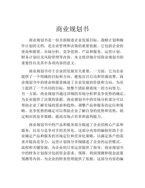 商业规划书(精选10篇)