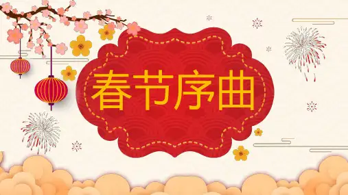 春节序曲-七年级音乐下册