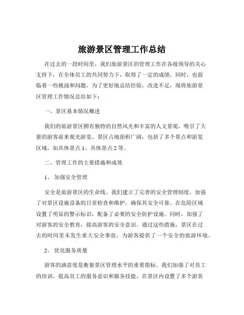 旅游景区管理工作总结