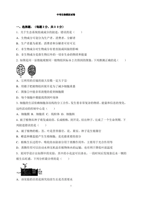 人教版八年级下册生物中考生物模拟试卷（含答案）