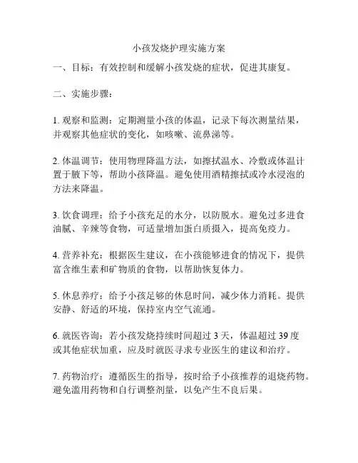 小孩发烧护理实施方案