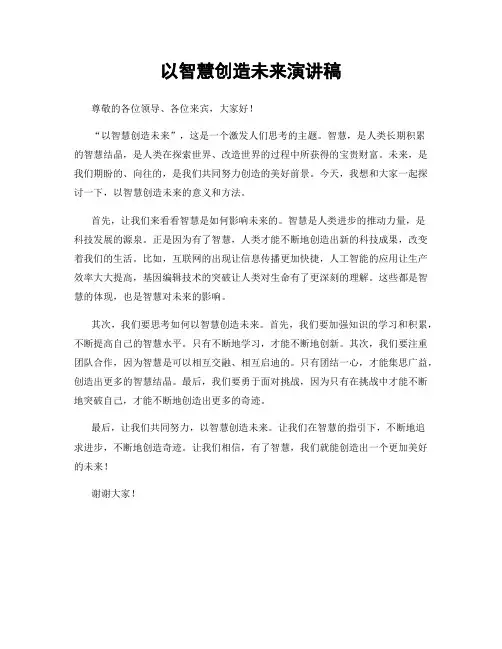 以智慧创造未来演讲稿