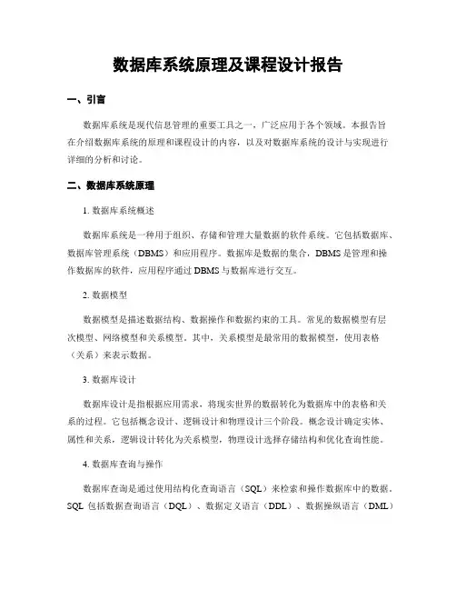 数据库系统原理及课程设计报告