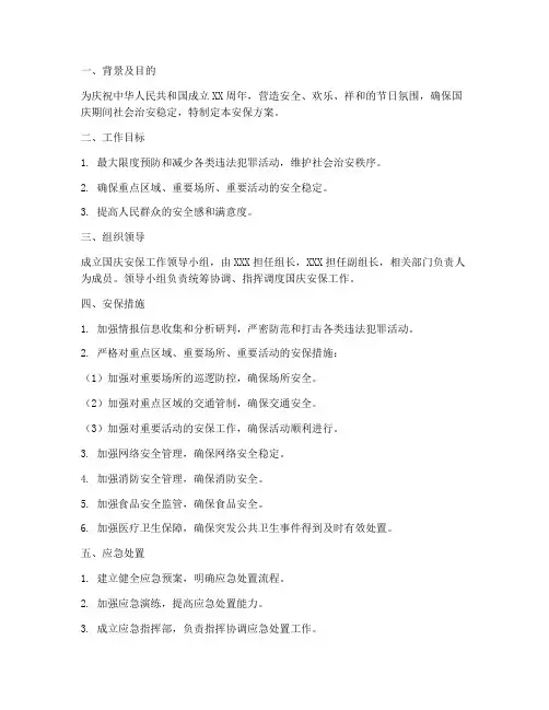 国庆时间安保方案
