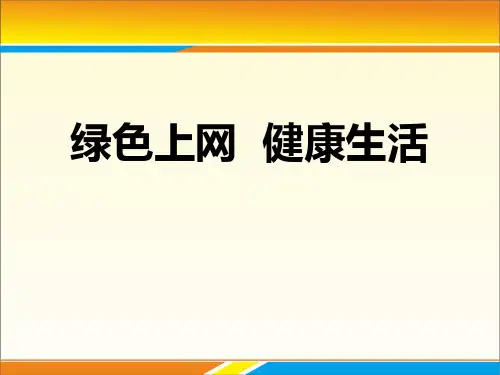 《绿色上网 健康生活》PPT