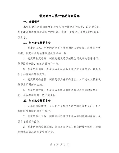 制度建立与执行情况自查范本(4篇)