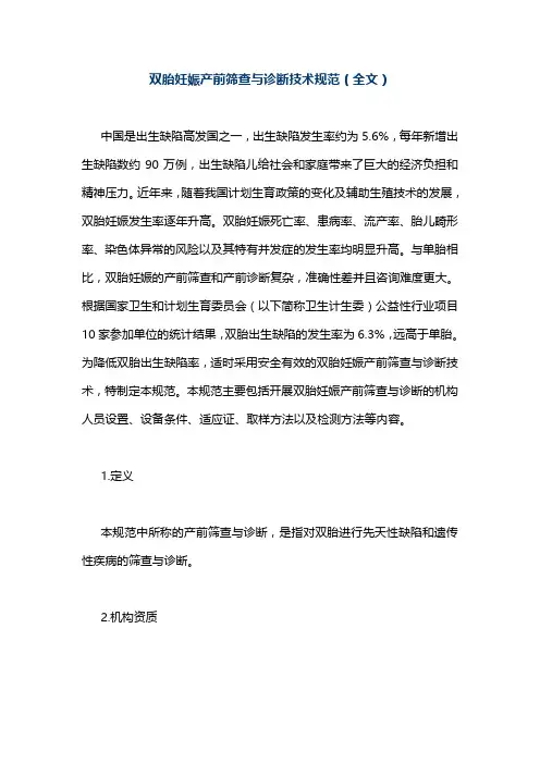 双胎妊娠产前筛查与诊断技术规范(全文)