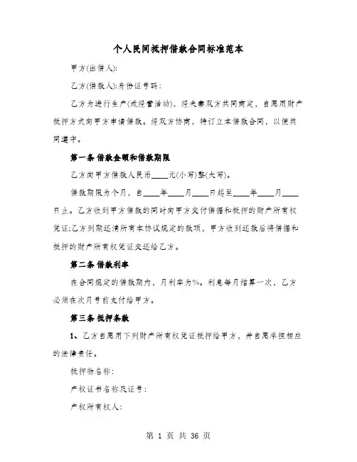个人民间抵押借款合同标准范本(8篇)