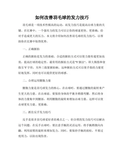 如何改善羽毛球的发力技巧