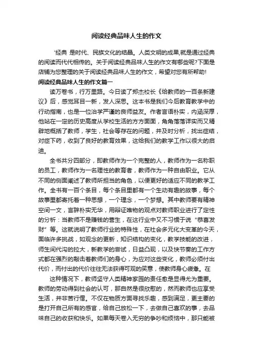 阅读经典品味人生的作文