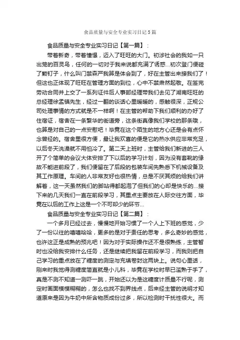 食品质量与安全专业实习日记5篇