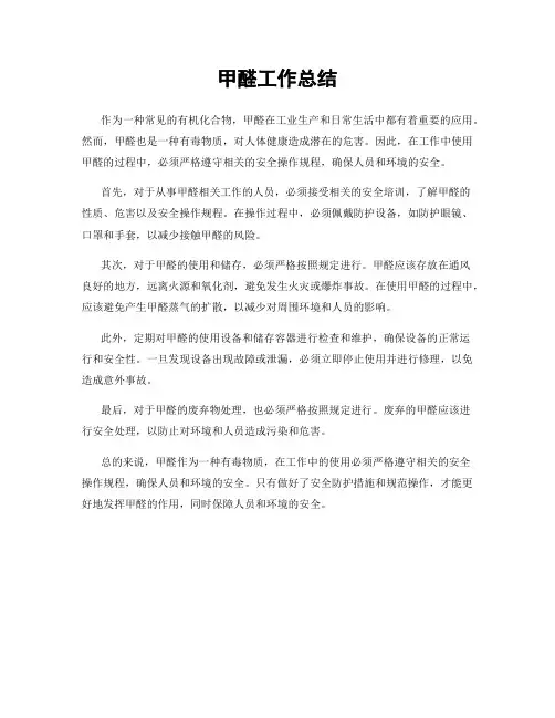 甲醛工作总结
