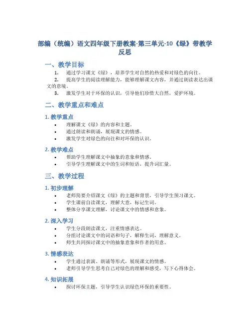 部编(统编)语文四年级下册教案-第三单元-10《绿》带教学反思