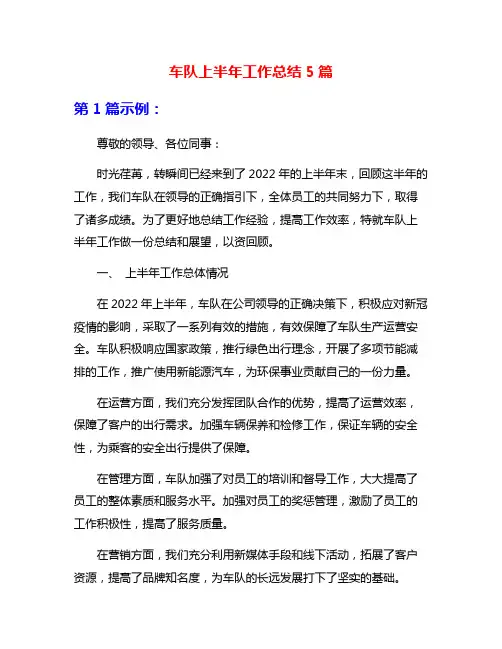 车队上半年工作总结5篇