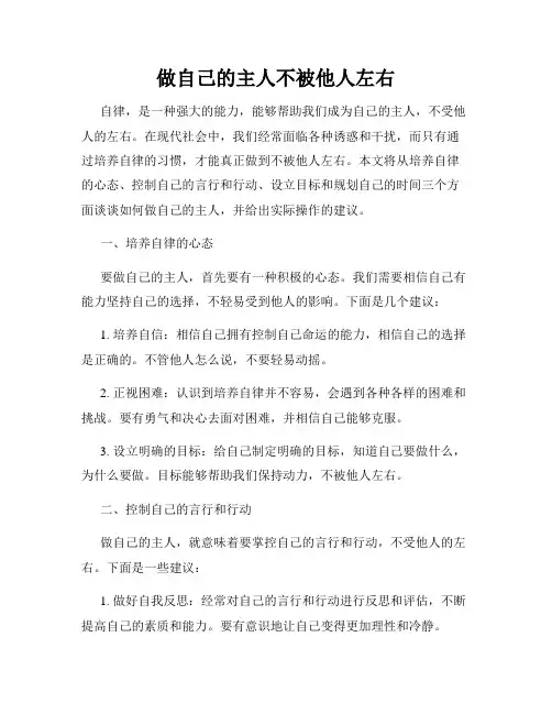 做自己的主人不被他人左右