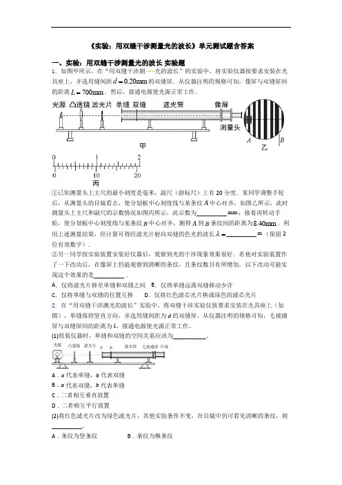 《实验：用双缝干涉测量光的波长》单元测试题含答案