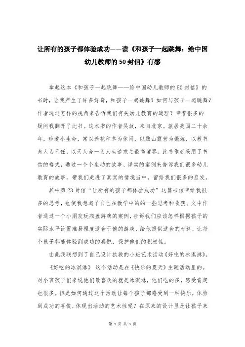 让所有的孩子都体验成功——读《和孩子一起跳舞：给中国幼儿教师的50封信》有感