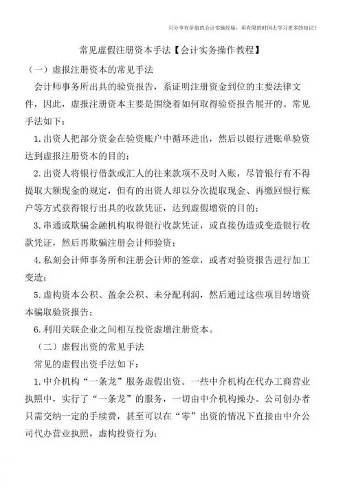 常见虚假注册资本手法【会计实务操作教程】