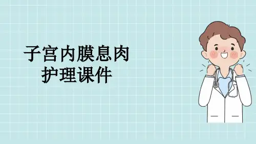 子宫内膜息肉护理课件