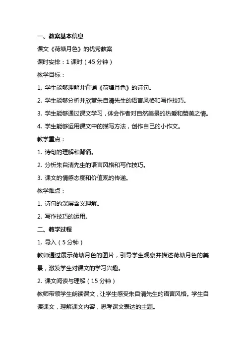课文《荷塘月色》的优秀教案