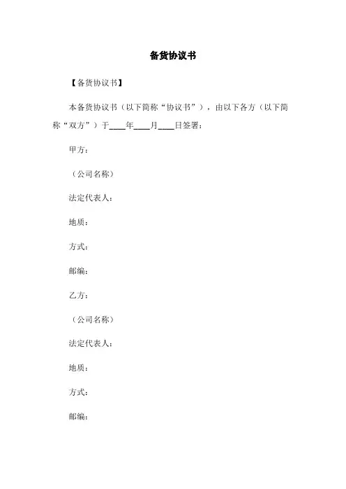 备货协议书