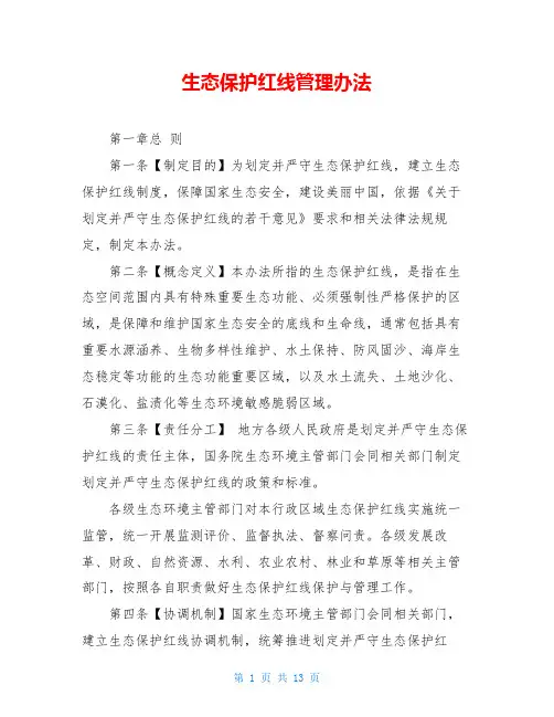 生态保护红线管理办法