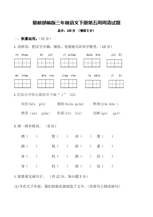 最新部编版三年级语文下册第五周周清试题