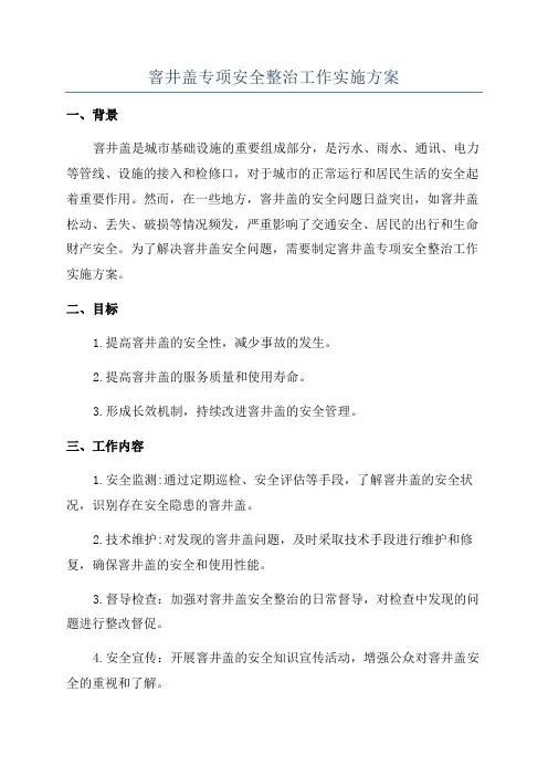 窨井盖专项安全整治工作实施方案