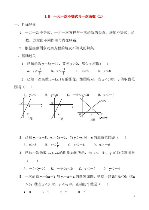 八年级数学下册 1.5 一元一次不等式与一次函数同步练习集(1) 北师大版