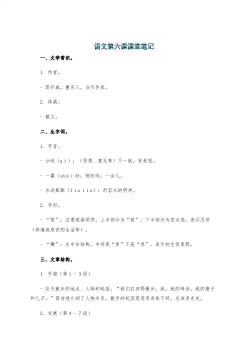 语文第六课课堂笔记