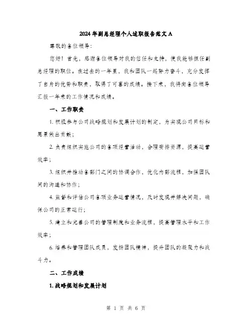 2024年副总经理个人述职报告范文A(2篇)