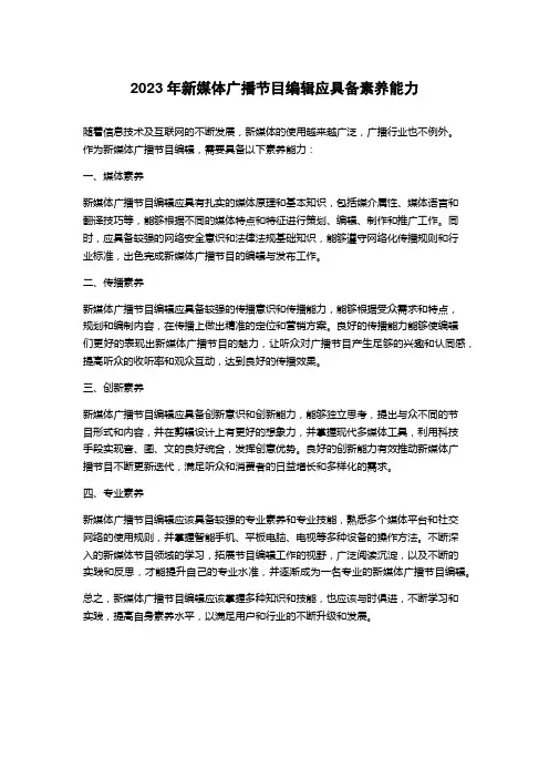 2023年新媒体广播节目编辑应具备素养能力