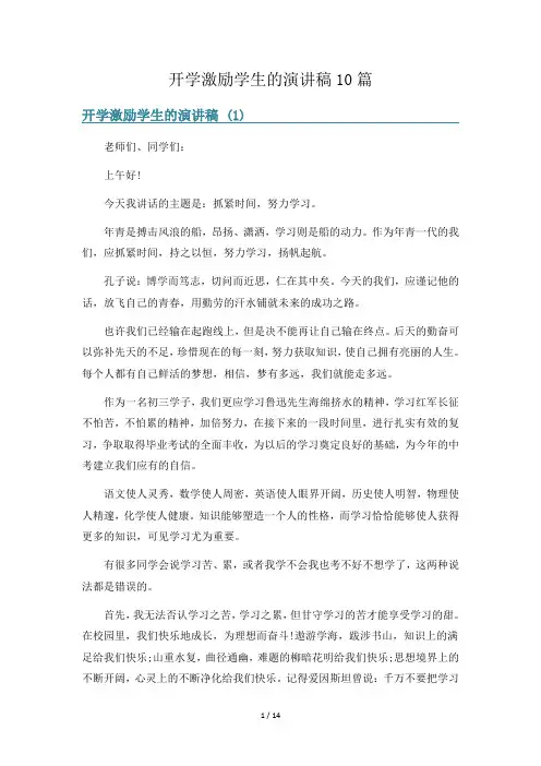 开学激励学生的演讲稿10篇