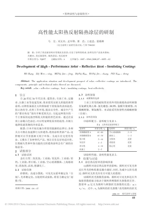 高性能太阳热反射隔热涂层的研制