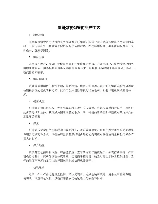 直缝焊接钢管的生产工艺