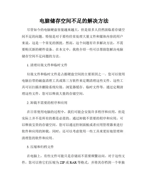 电脑储存空间不足的解决方法