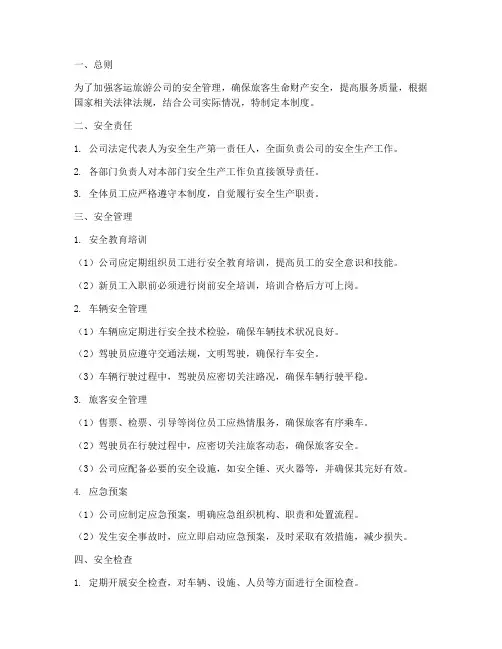 客运旅游公司安全管理制度