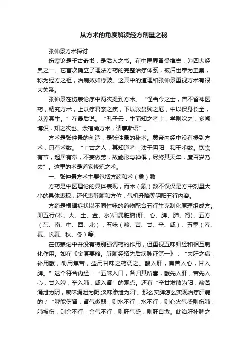 从方术的角度解读经方剂量之秘