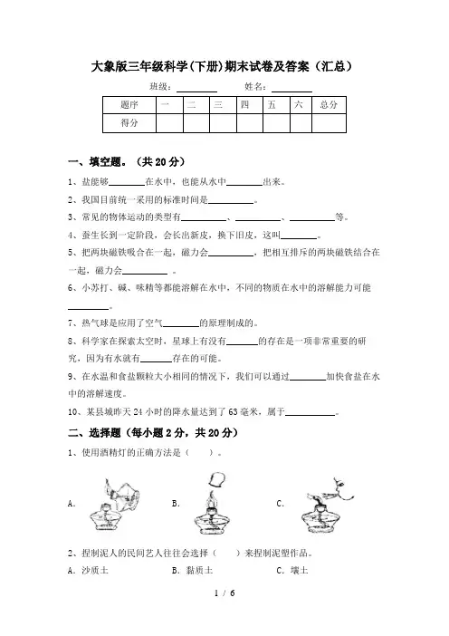 大象版三年级科学(下册)期末试卷及答案(汇总)
