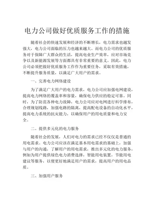 电力公司做好优质服务工作的措施