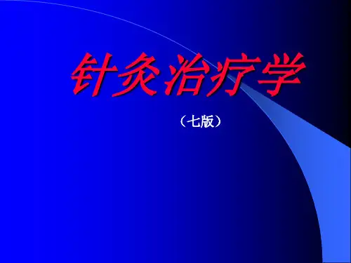 针灸治疗学全本