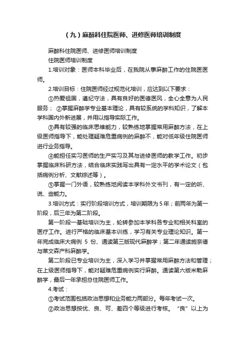（九）麻醉科住院医师、进修医师培训制度