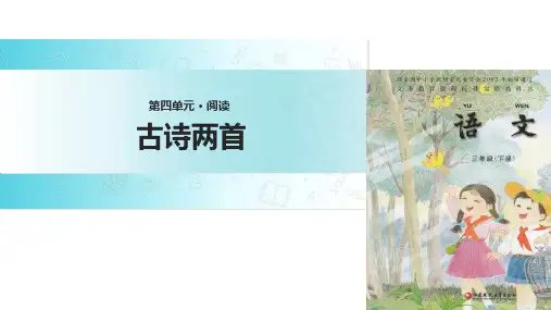 三年级下册语文课件-13 古诗两首∣苏教版 (共21张PPT)