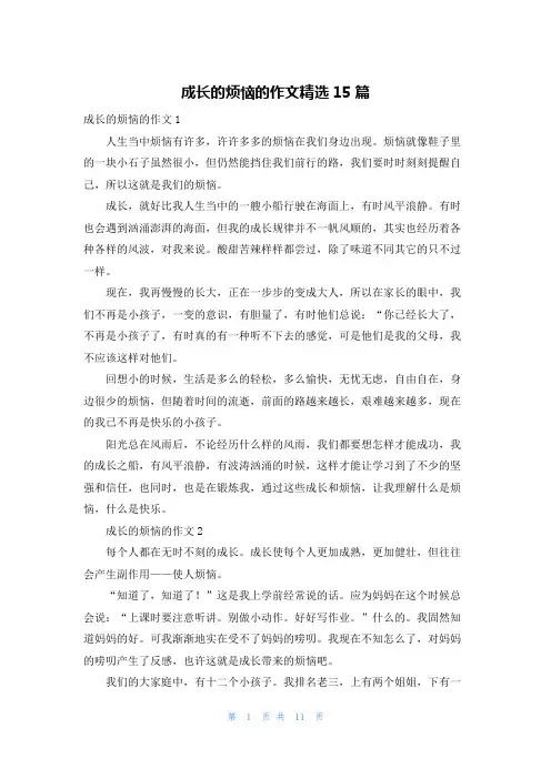 成长的烦恼的作文精选15篇