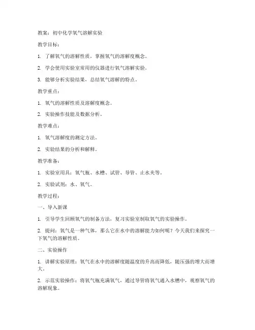 初中化学氧气溶解教案