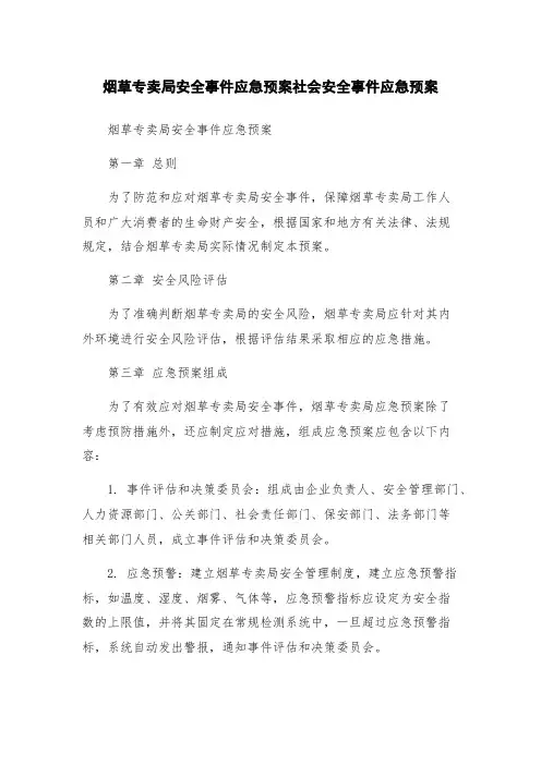 烟草专卖局安全事件应急预案社会安全事件应急预案